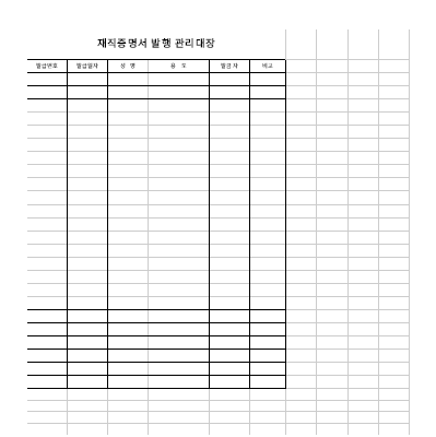 재직증명서 발행관리대장 재직증명서 발행관리대장